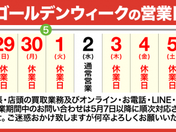 2018年 ゴールデンウィークの営業日のご案内