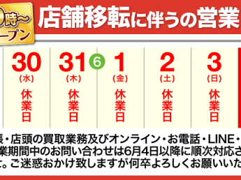 移転に伴う休業のご案内