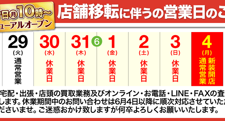 移転に伴う休業のご案内