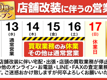 店舗改装に伴う営業のご案内