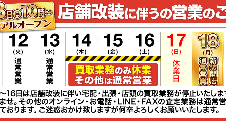 店舗改装に伴う営業のご案内