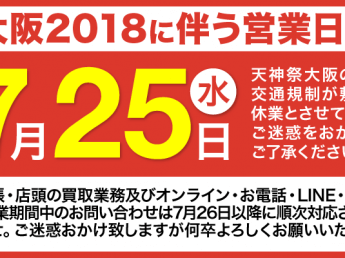 2018年7月25日（水）臨時休業のお知らせ