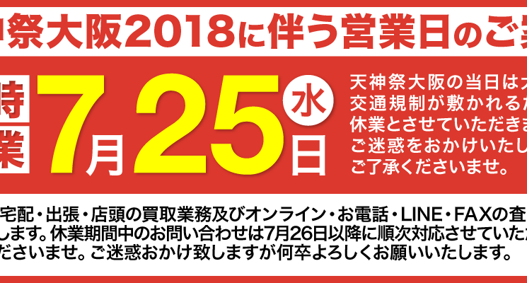 2018年7月25日（水）臨時休業のお知らせ