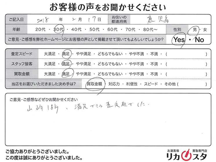 鹿児島県のお酒の宅配買取