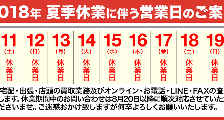 2018年夏季休業について