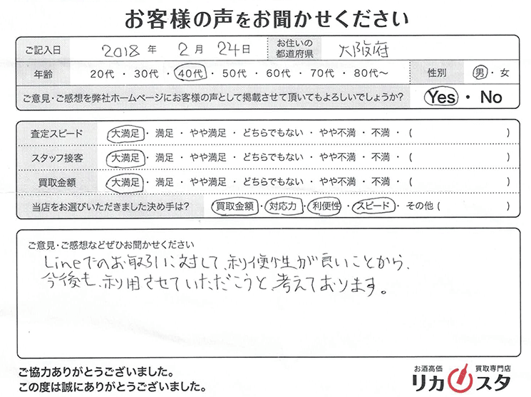 大阪府のお酒の宅配買取