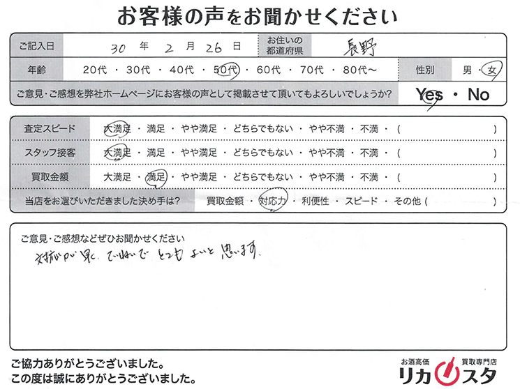 長野県のお酒の宅配買取