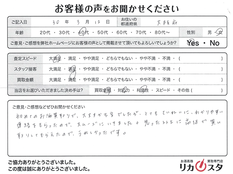 大阪府のお酒の宅配買取