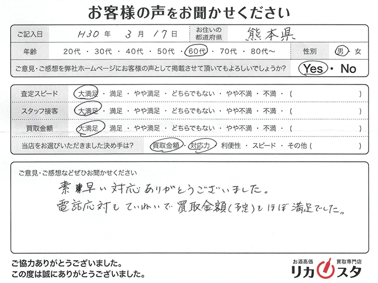 熊本県のお酒の宅配買取