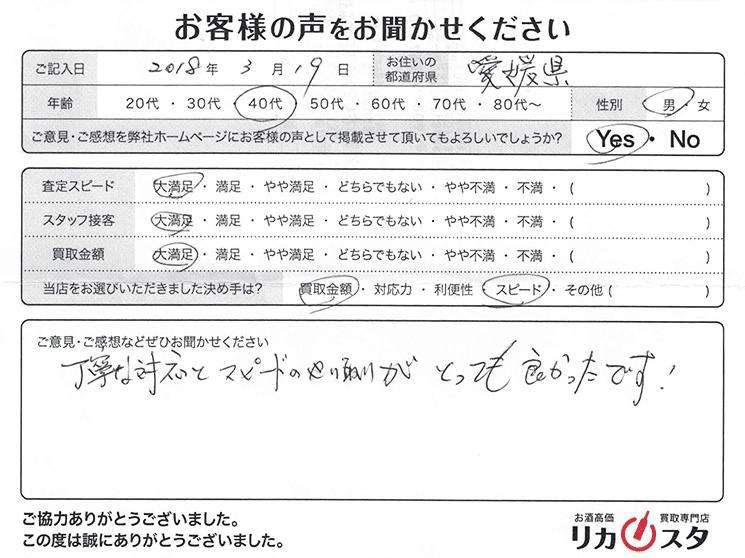 愛媛県のお酒の宅配買取