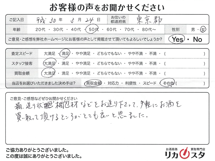 東京都のお酒の宅配買取