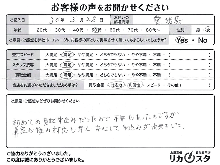 愛媛県のお酒の宅配買取