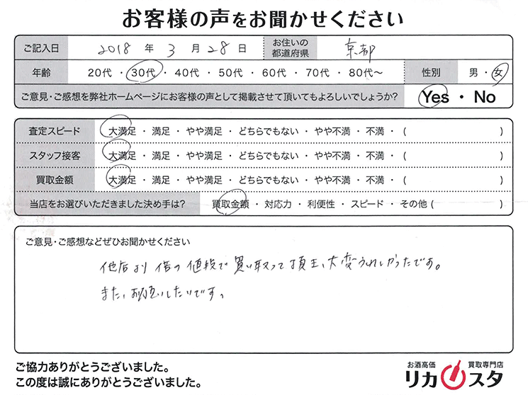 京都府のお酒の宅配買取