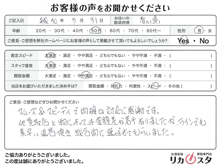 香川県のお酒の宅配買取