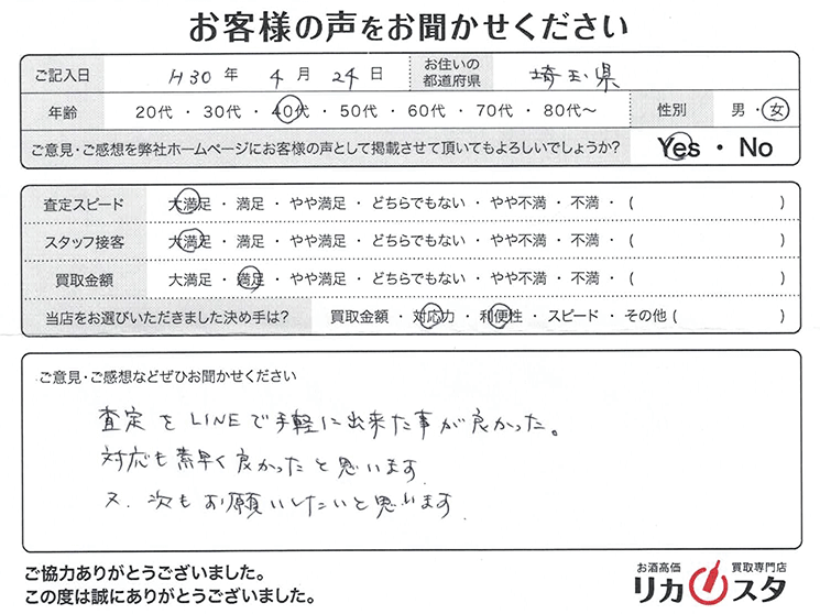 埼玉県のお酒の宅配買取