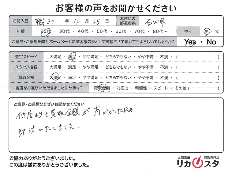 石川県のお酒の宅配買取