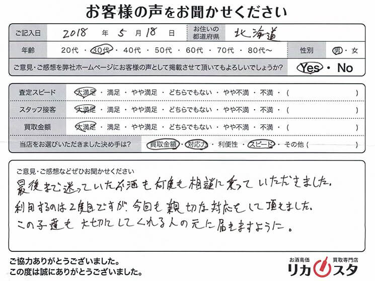 北海道のお酒の宅配買取