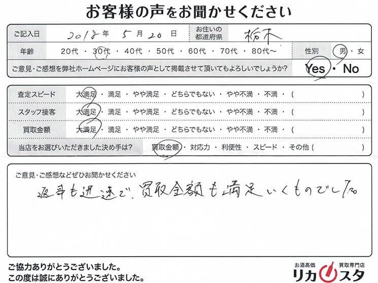 栃木県のお酒の宅配買取