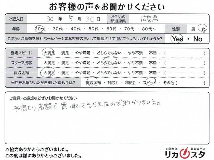 広島県のお酒の宅配買取