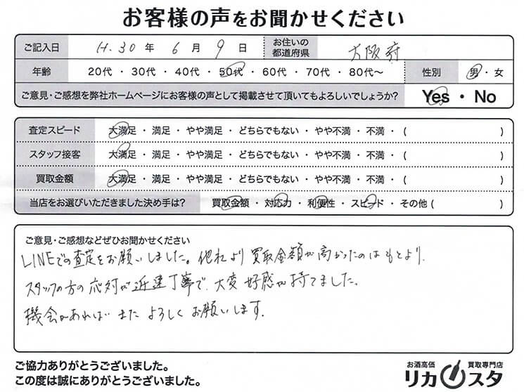 大阪府のお酒の宅配買取