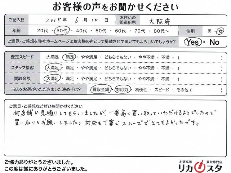 大阪府のお酒の宅配買取