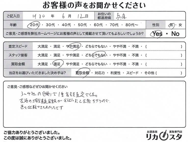 兵庫県のお酒の宅配買取