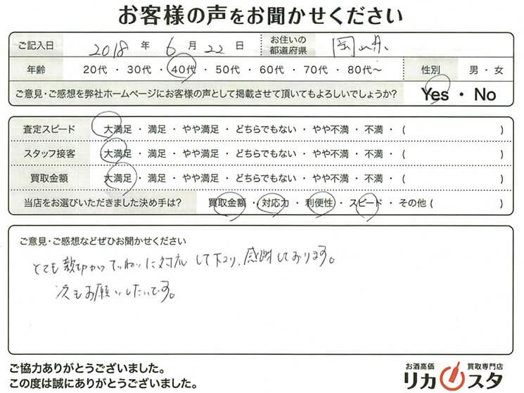 岡山県のお酒の宅配買取