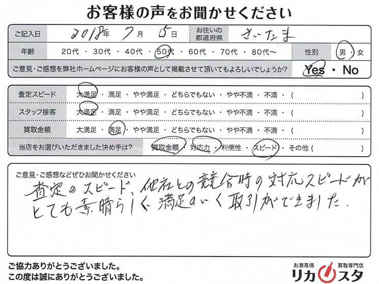 埼玉県のお酒の宅配買取