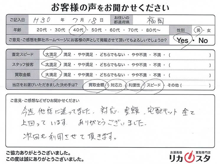 福岡県のお酒の宅配買取