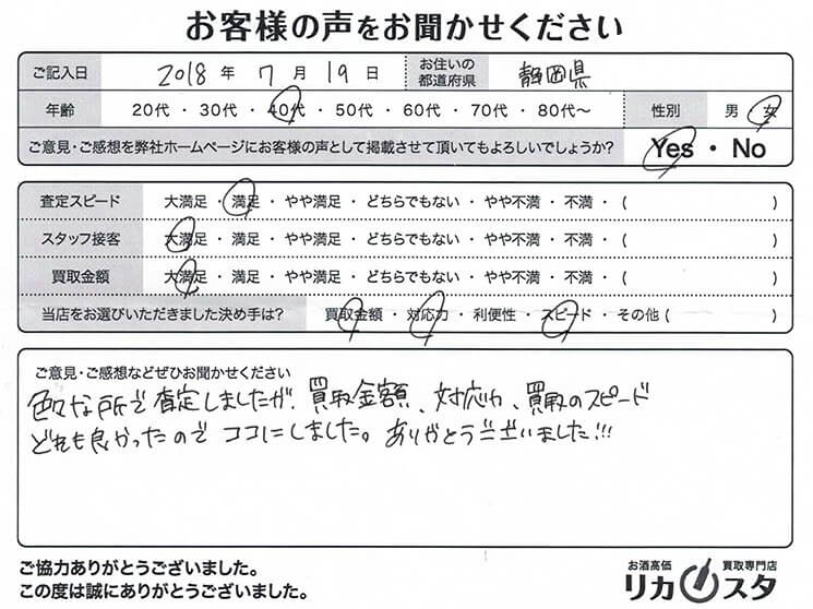 静岡県のお酒の宅配買取