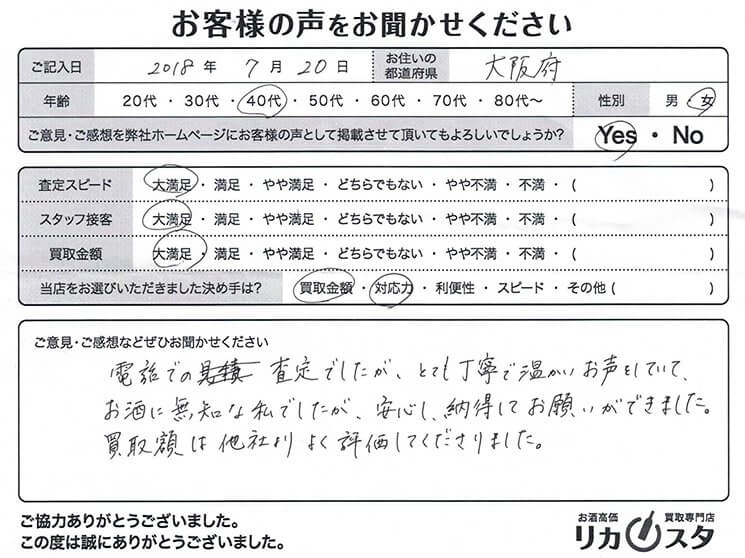 大阪府のお酒の宅配買取