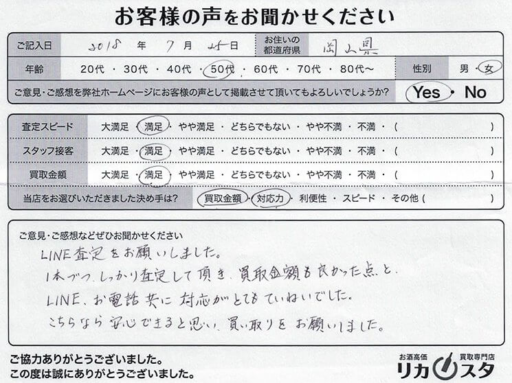 岡山県のお酒の宅配買取