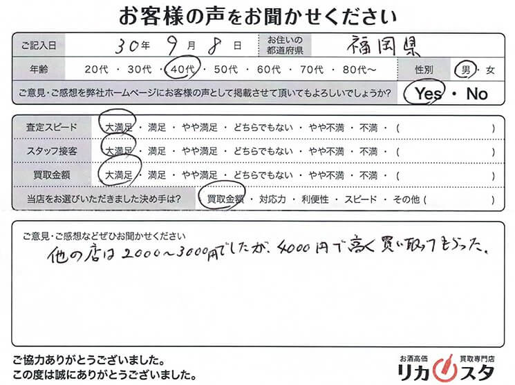 福岡県のお酒の宅配買取