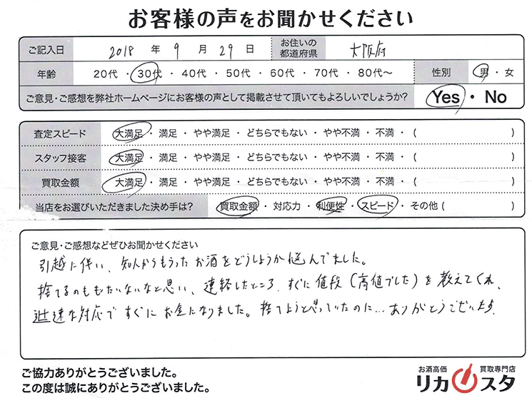 大阪府のお酒の宅配買取