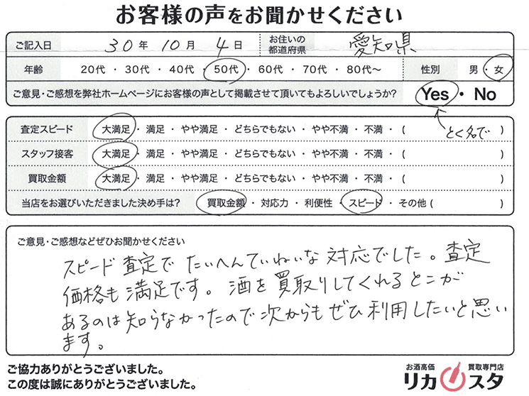 愛知県のお酒の宅配買取