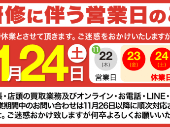 11月24日（土）社内研修に伴う臨時休業のご案内