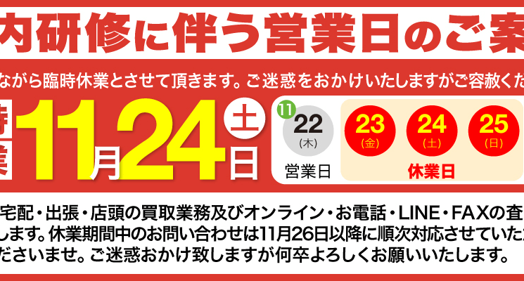 11月24日（土）社内研修に伴う臨時休業のご案内