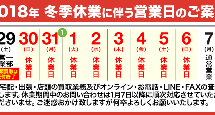 2018年年末年始休業のお知らせ