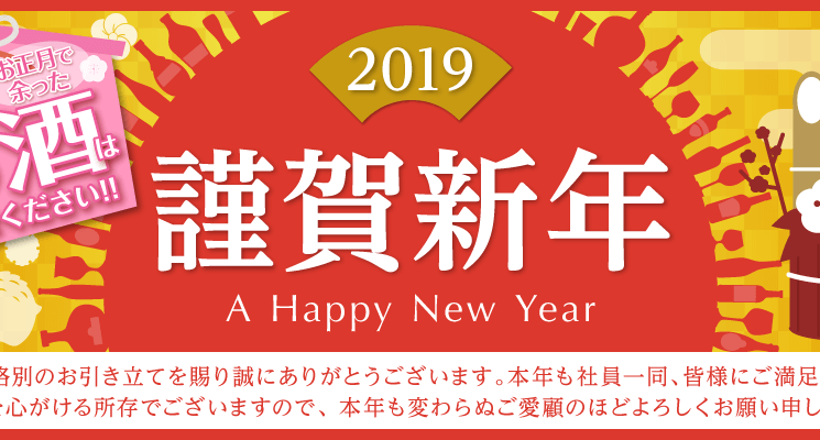 2019謹賀新年