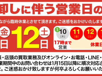 棚卸しに伴う営業日のご案内