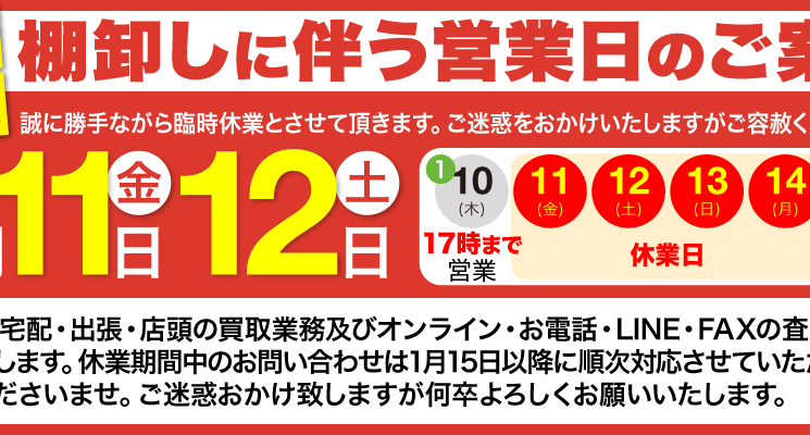 棚卸しに伴う営業日のご案内