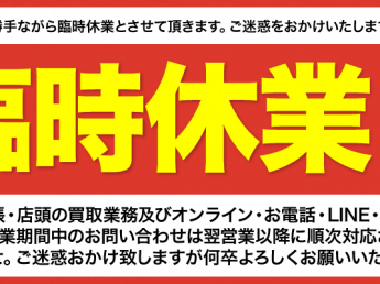 2019年2月9日（土）臨時休業のお知らせ