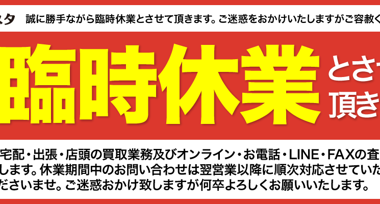 2019年2月9日（土）臨時休業のお知らせ