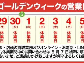 2019年ゴールデンウィークの営業日のご案内