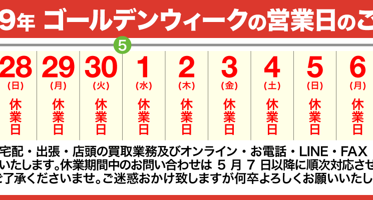 2019年ゴールデンウィークの営業日のご案内