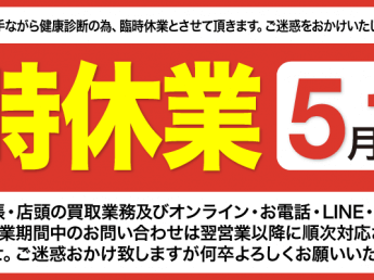 2019年5月17日（金）臨時休業のお知らせ