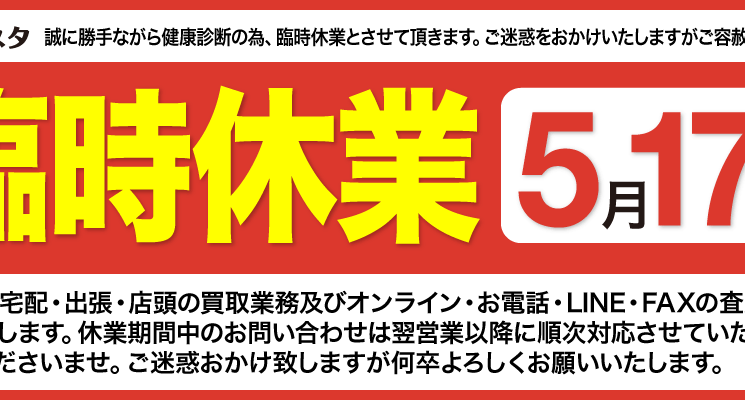 2019年5月17日（金）臨時休業のお知らせ