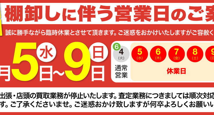 2019年6月5日～9日臨時休業のお知らせ