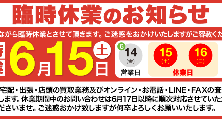 2019年6月15日（土）臨時休業のお知らせ