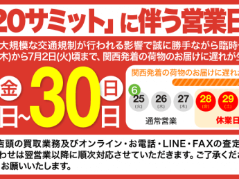 G20大阪サミットに伴う臨時休業のお知らせ